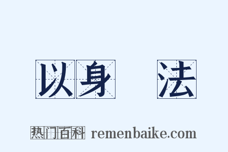 以身試法是什么意思的图片